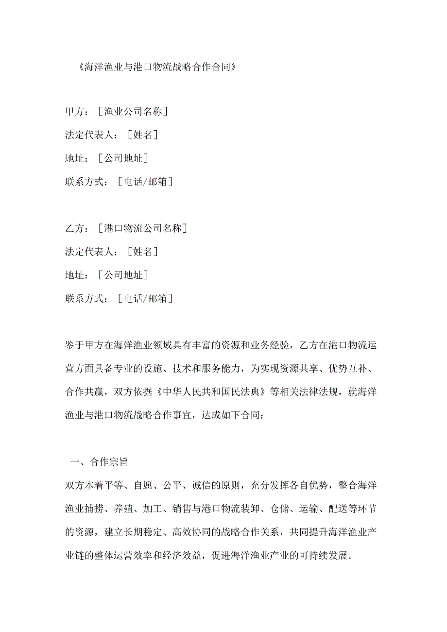 海洋渔业与港口物流战略合作合同.docx_第1页