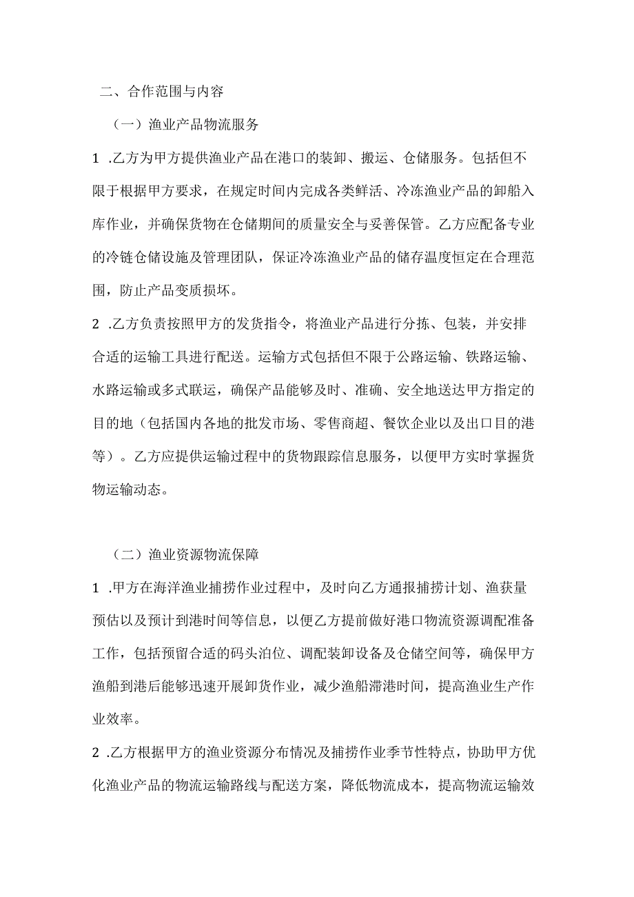 海洋渔业与港口物流战略合作合同.docx_第2页