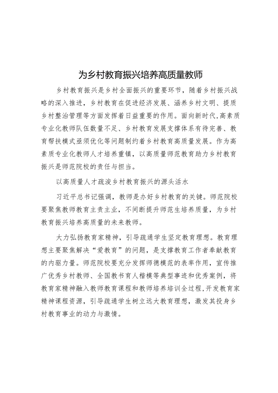 为乡村教育振兴培养高质量教师.docx_第1页