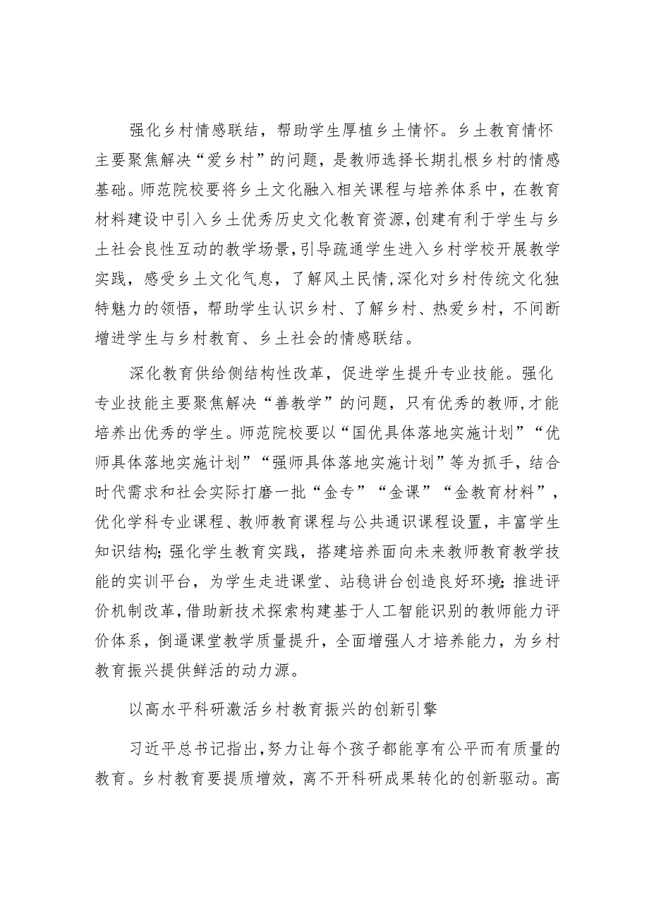 为乡村教育振兴培养高质量教师.docx_第2页