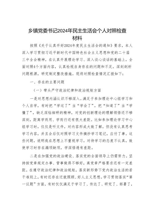 2025民主生活会对照检查材料精选两篇合辑（乡镇书记+镇长）.docx