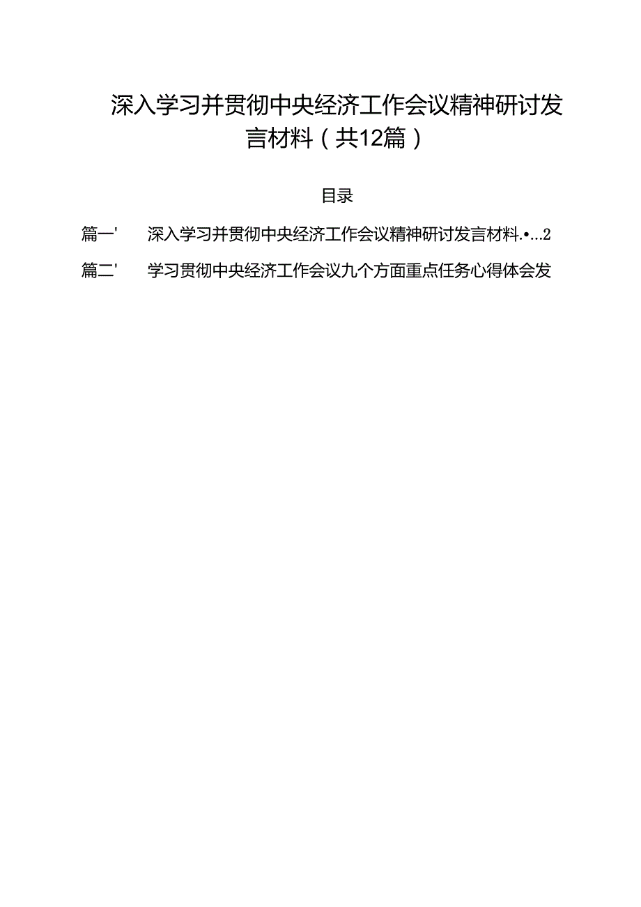 深入学习并贯彻中央经济工作会议精神研讨发言材料（共12篇）.docx_第1页