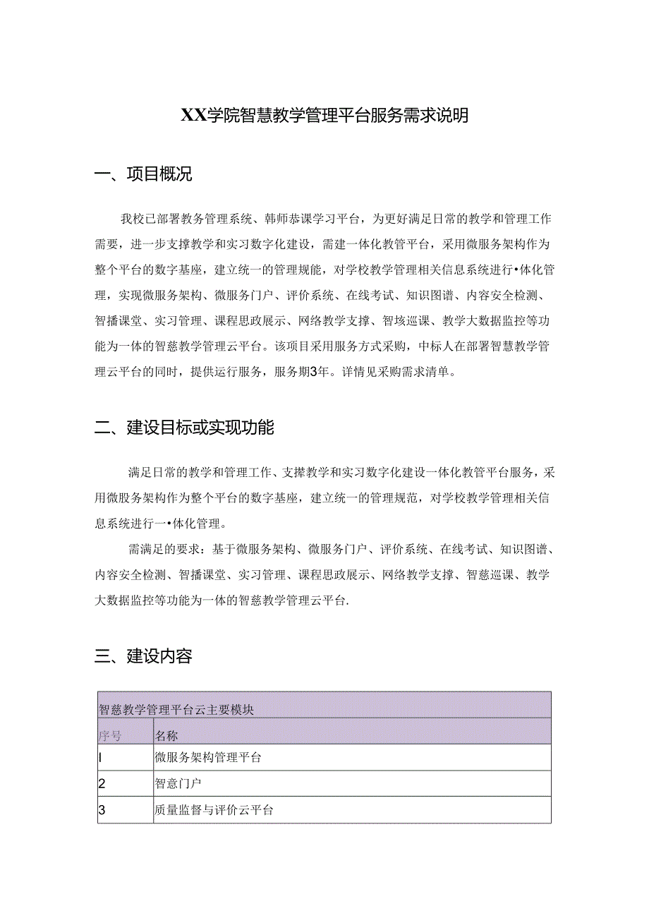 XX学院智慧教学管理平台服务需求说明.docx_第1页