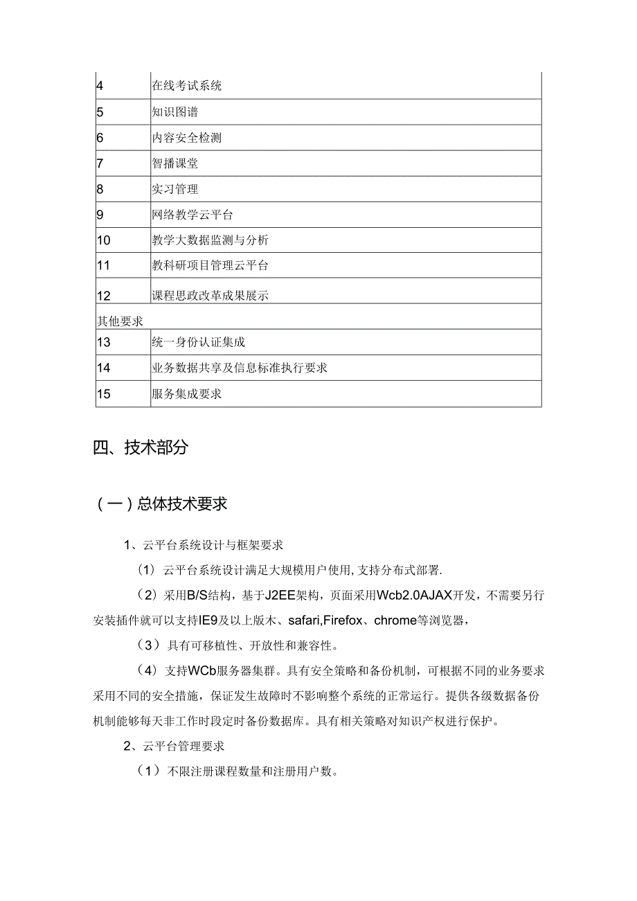 XX学院智慧教学管理平台服务需求说明.docx_第2页