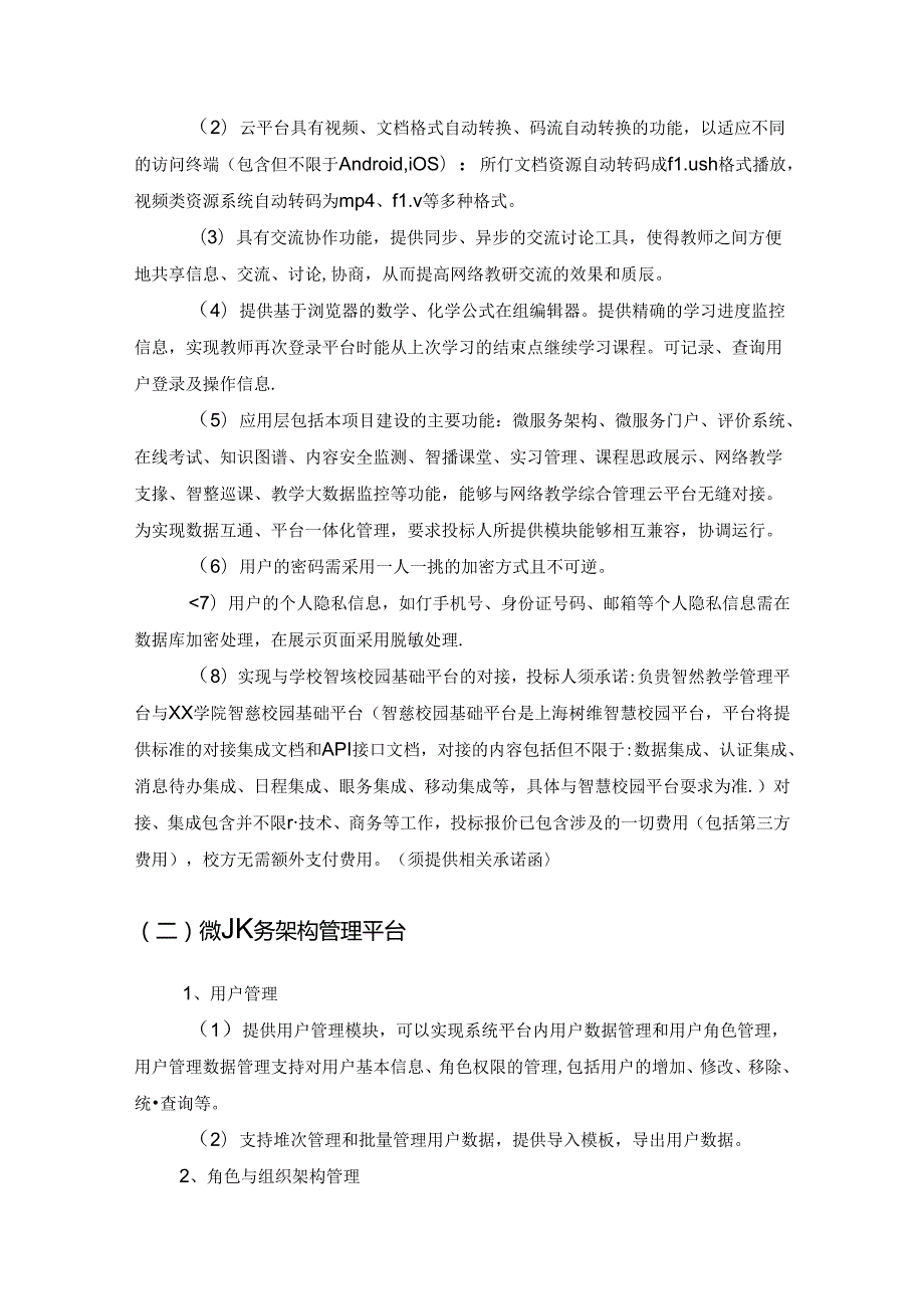XX学院智慧教学管理平台服务需求说明.docx_第3页