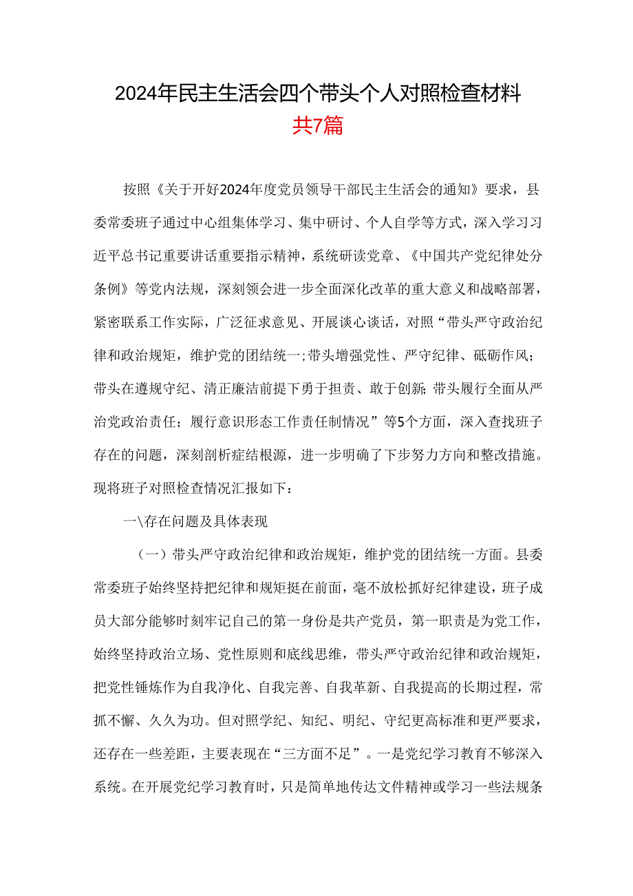书记2024年专题民主生活会对照“四个带头”(带头在遵规守纪、清正廉洁前提下勇于担责、敢于创新等方面)个人对照检查发言材料合集带内容.docx_第1页