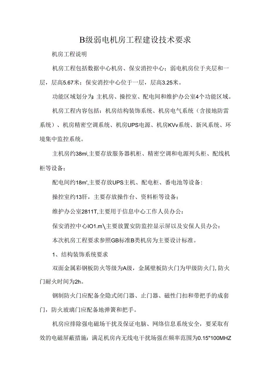 B级弱电机房工程建设技术要求.docx_第1页