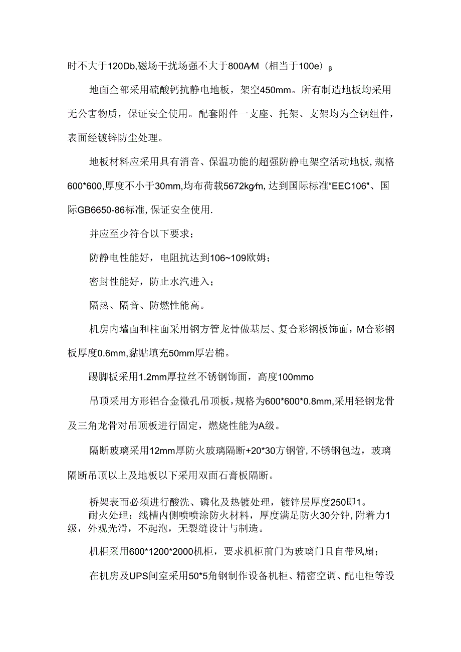B级弱电机房工程建设技术要求.docx_第2页