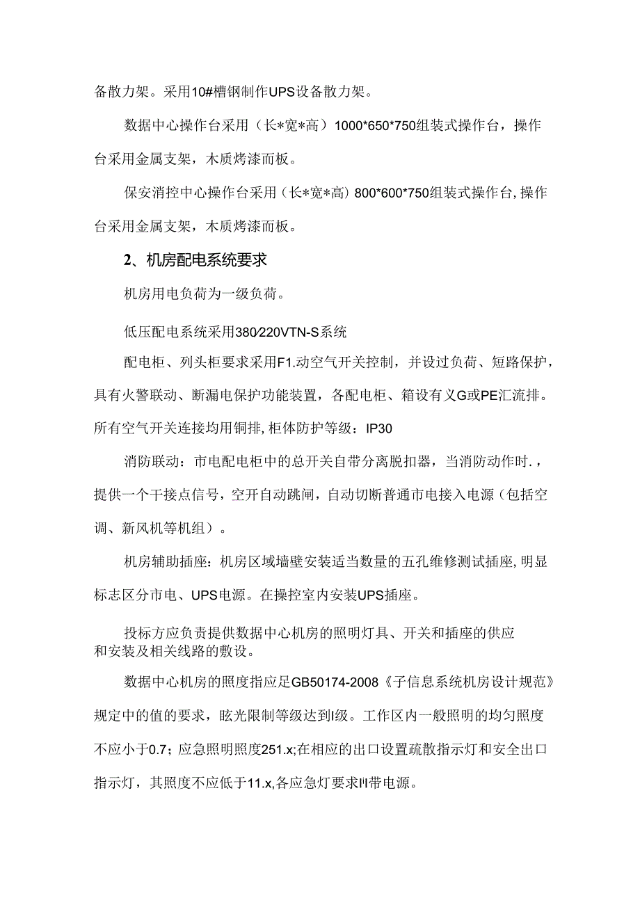 B级弱电机房工程建设技术要求.docx_第3页