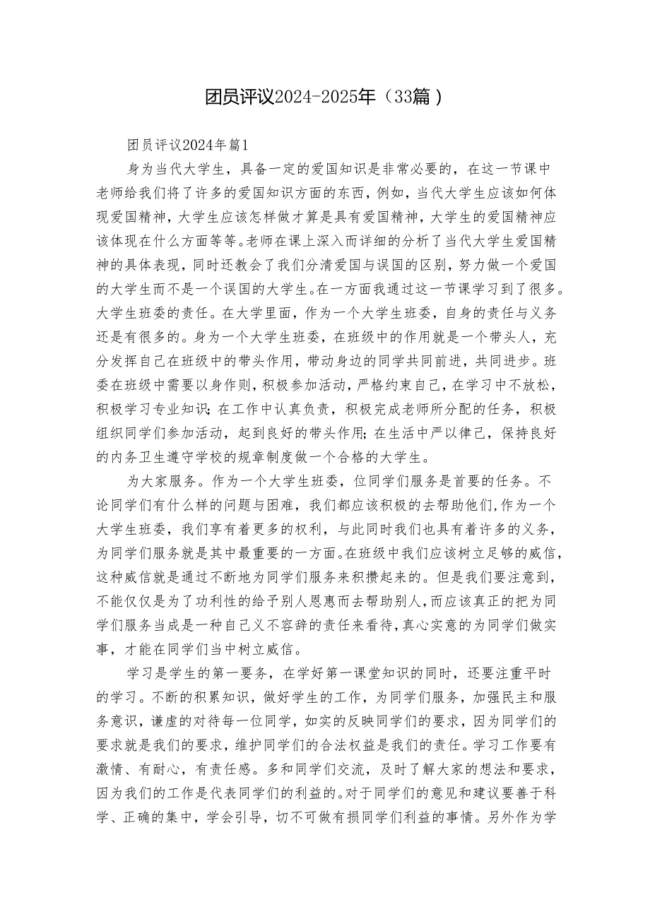 团员评议20242025年（33篇）.docx_第1页