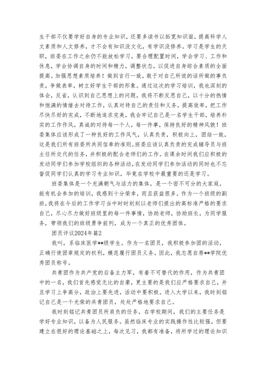 团员评议20242025年（33篇）.docx_第2页