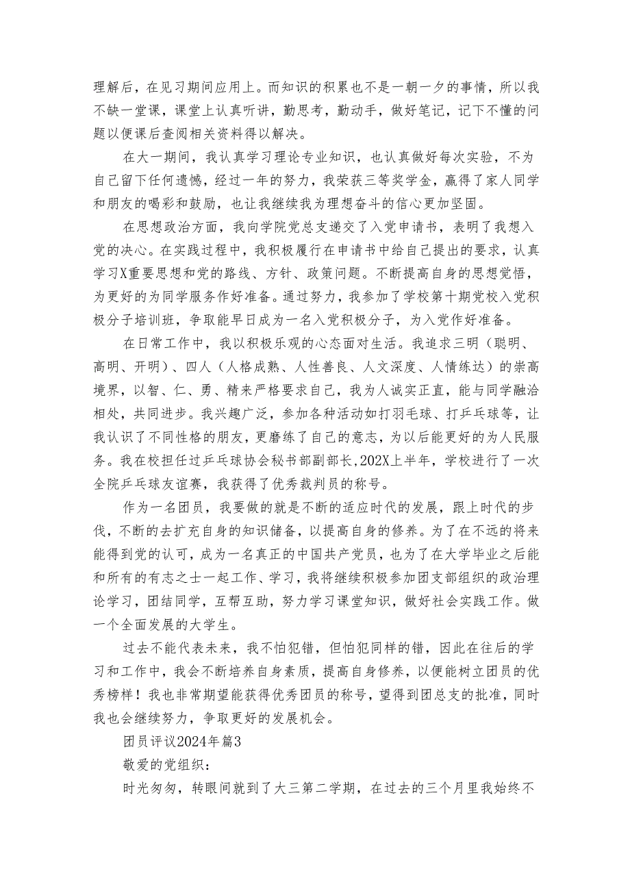团员评议20242025年（33篇）.docx_第3页