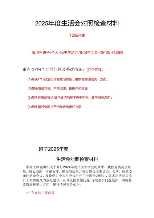 领导班子2024民主生活会（四个带头）对照检材剖析材料10篇范文.docx