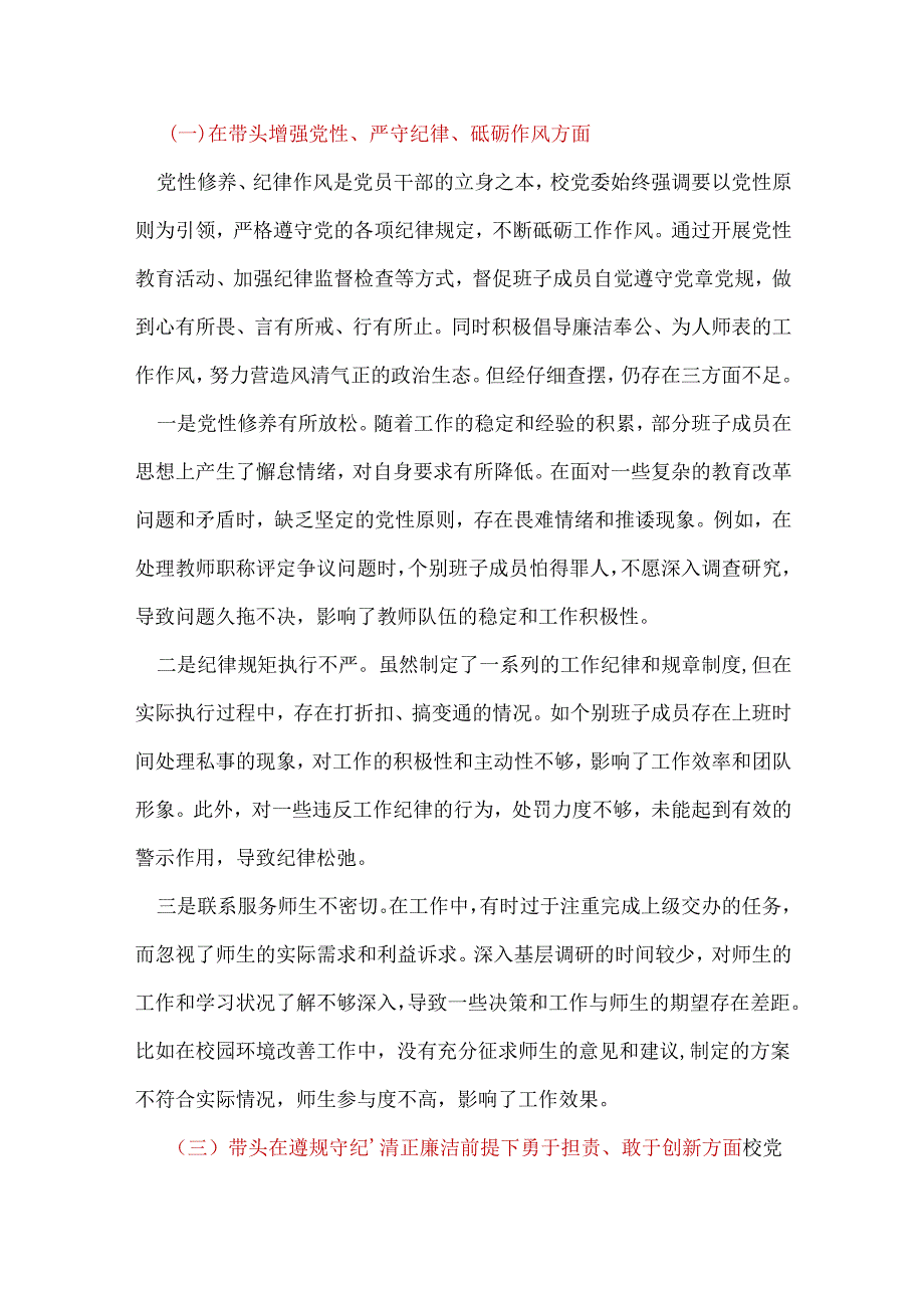 领导班子2024民主生活会（四个带头）对照检材剖析材料10篇范文.docx_第3页