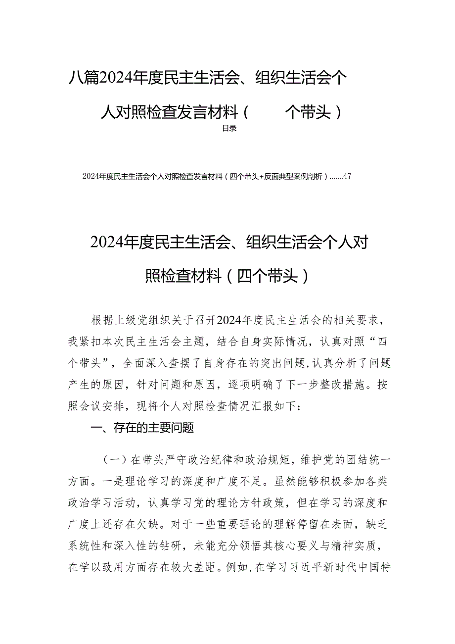 八篇2024民主生活、组织生活个人检查发言材料（四个带头）.docx_第1页