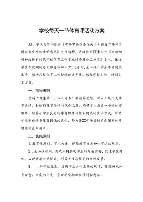 小学学生每天一节体育课活动实施方案3篇.docx