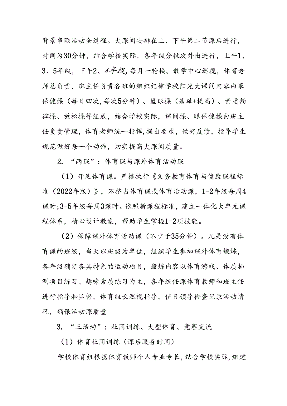 小学学生每天一节体育课活动实施方案3篇.docx_第3页