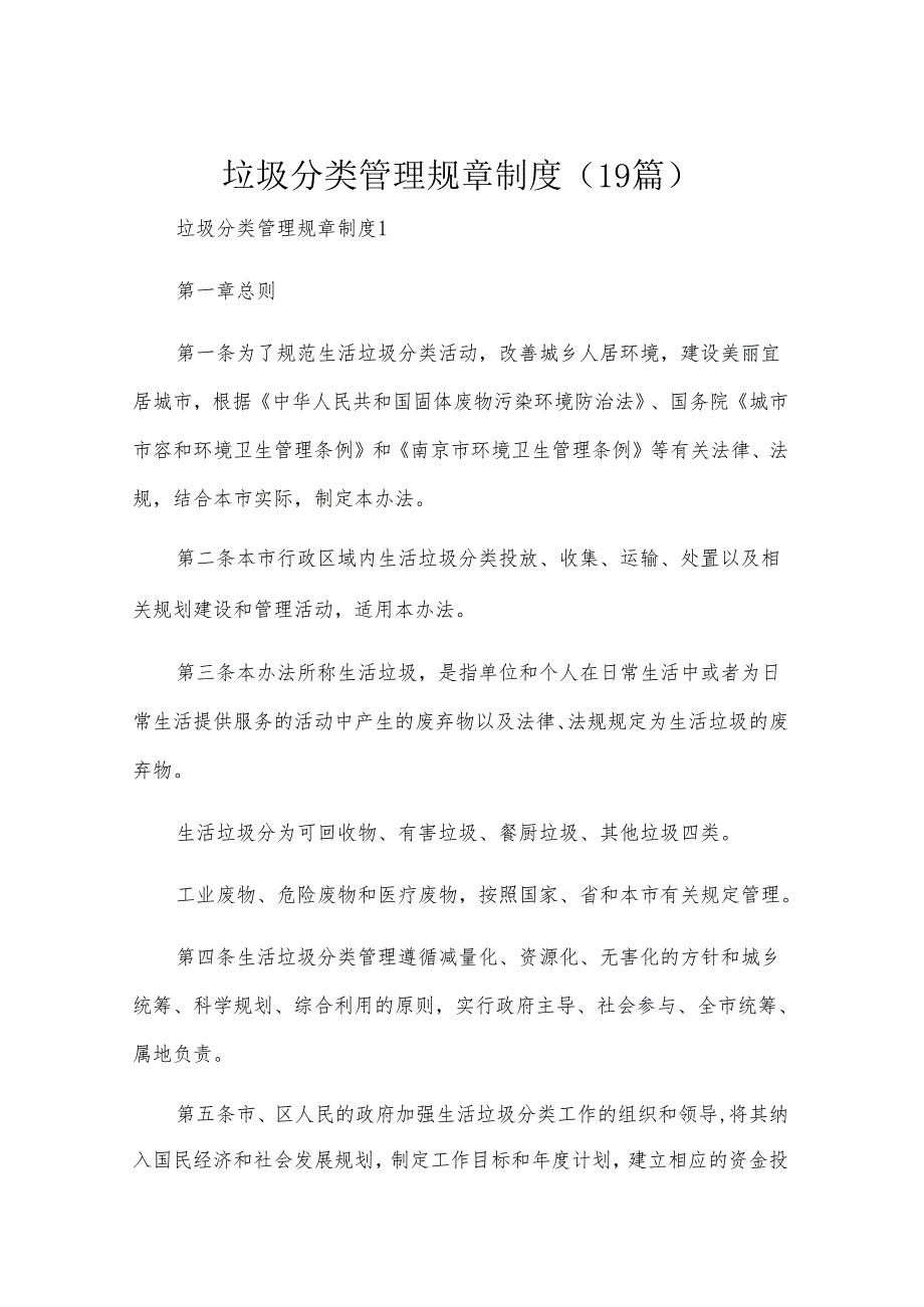 垃圾分类管理规章制度（19篇）.docx_第1页