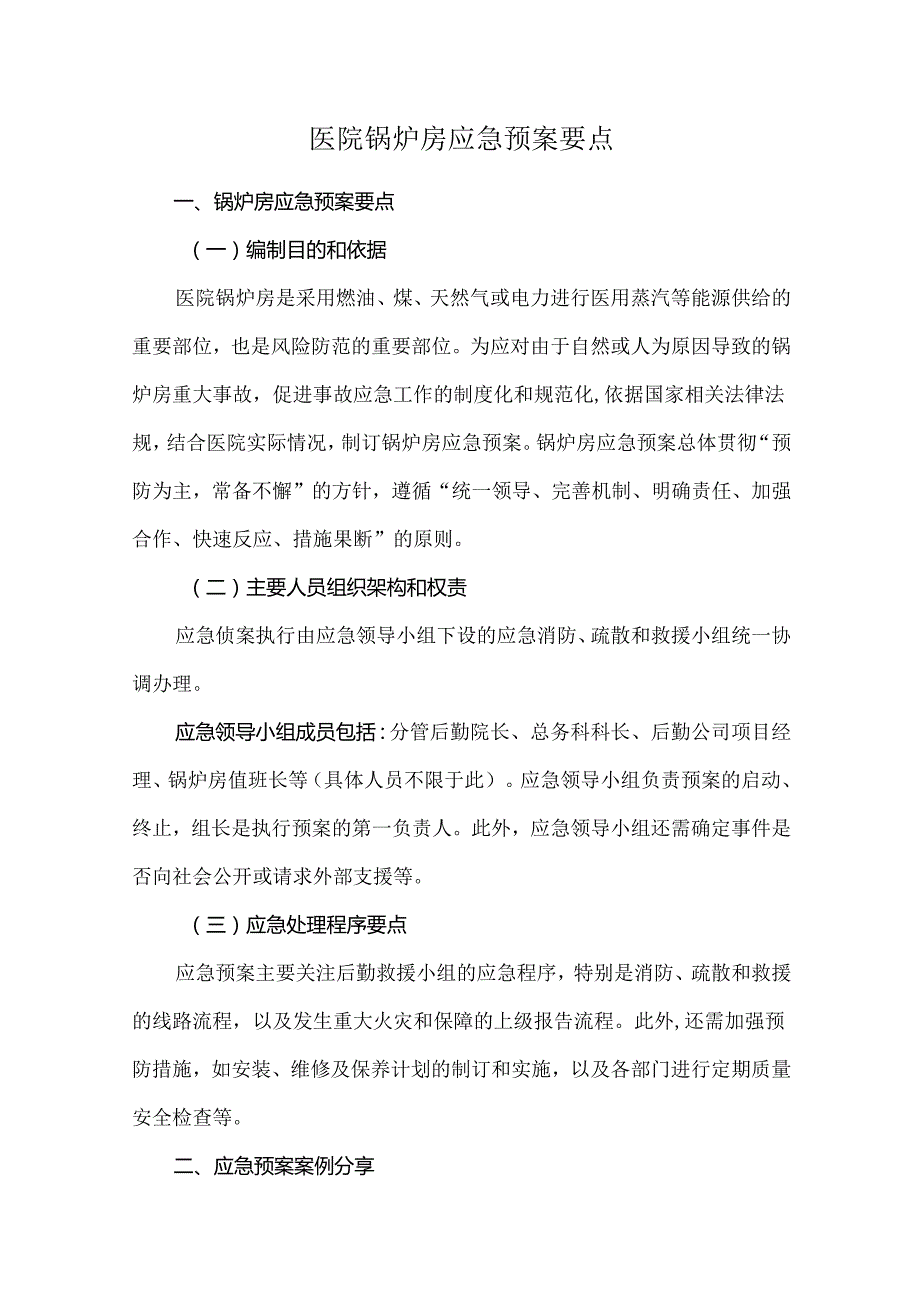 医院锅炉房应急预案要点.docx_第1页