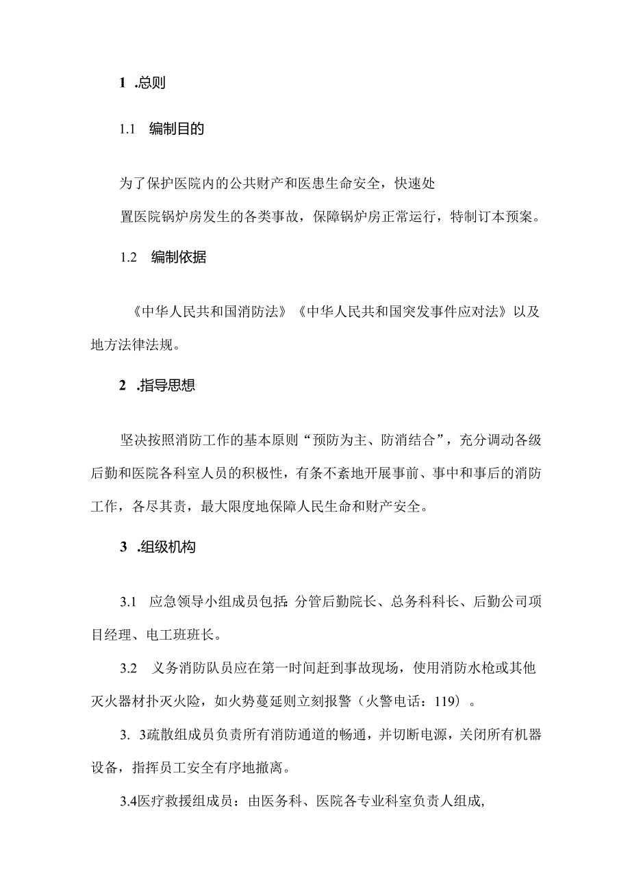 医院锅炉房应急预案要点.docx_第2页