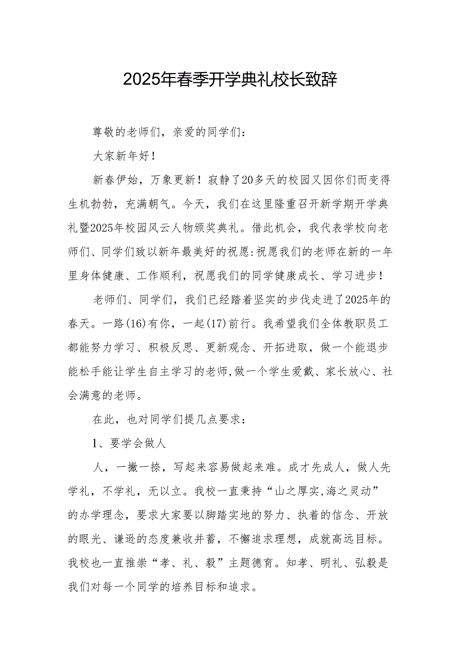 2025年学校季开学典礼校长讲话致辞 合计17份.docx_第1页