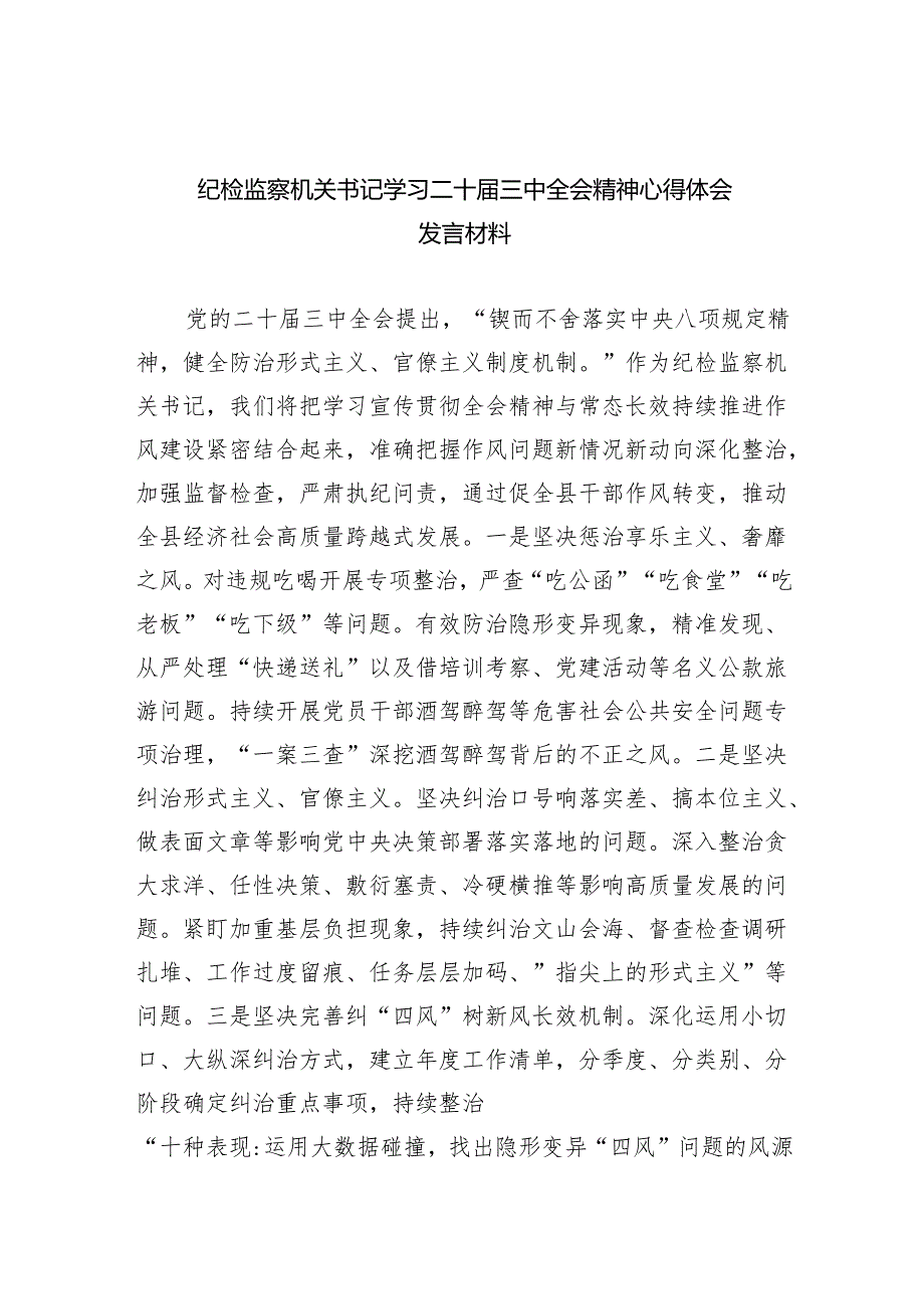 （9篇）纪检监察机关书记学习二十三中全会精神心得体会发言材料（最新版）.docx_第1页
