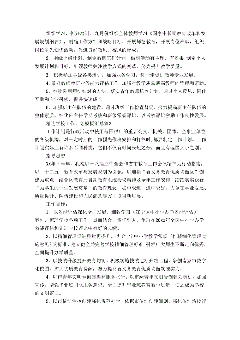 精选学校工作计划模板汇总（精选31篇）.docx_第2页