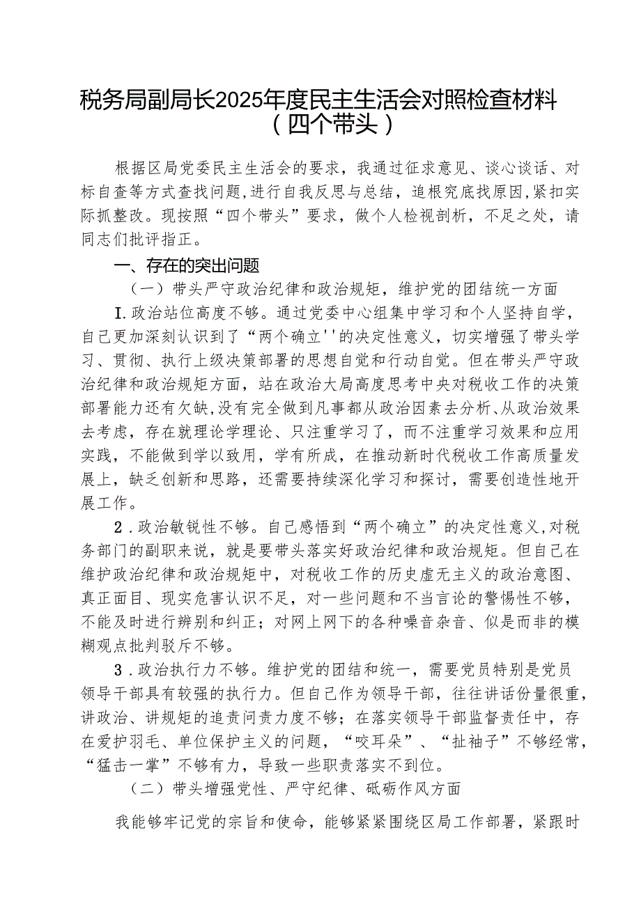 税务局副局长2025民主生活会对照检查材料（四个带头）（共8篇）(1).docx_第1页