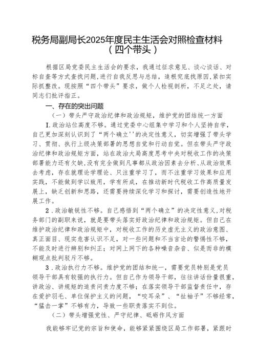 税务局副局长2025民主生活会对照检查材料（四个带头）（共8篇）(1).docx