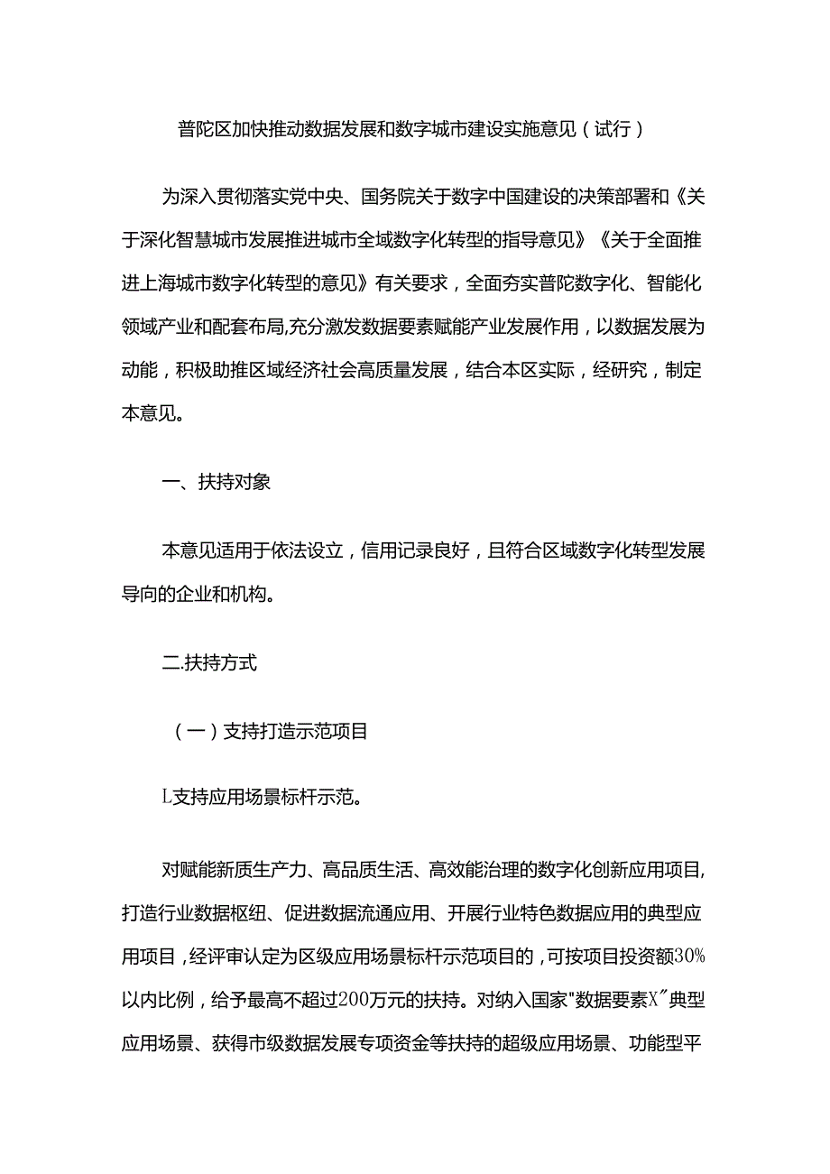 普陀区加快推动数据发展和数字城市建设实施意见(试行).docx_第1页