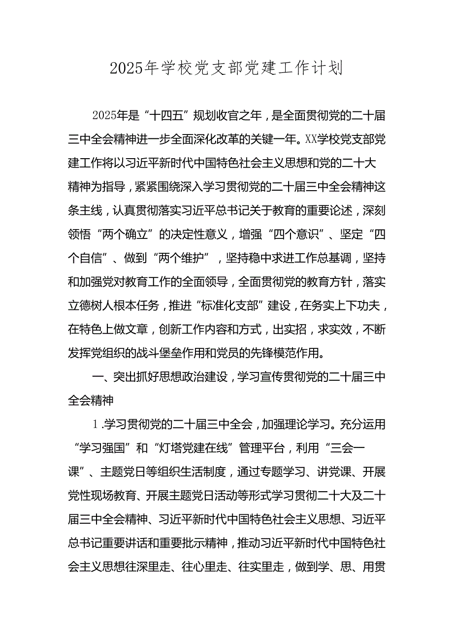 五篇 2025年XX学校党支部党建工作计划.docx_第1页