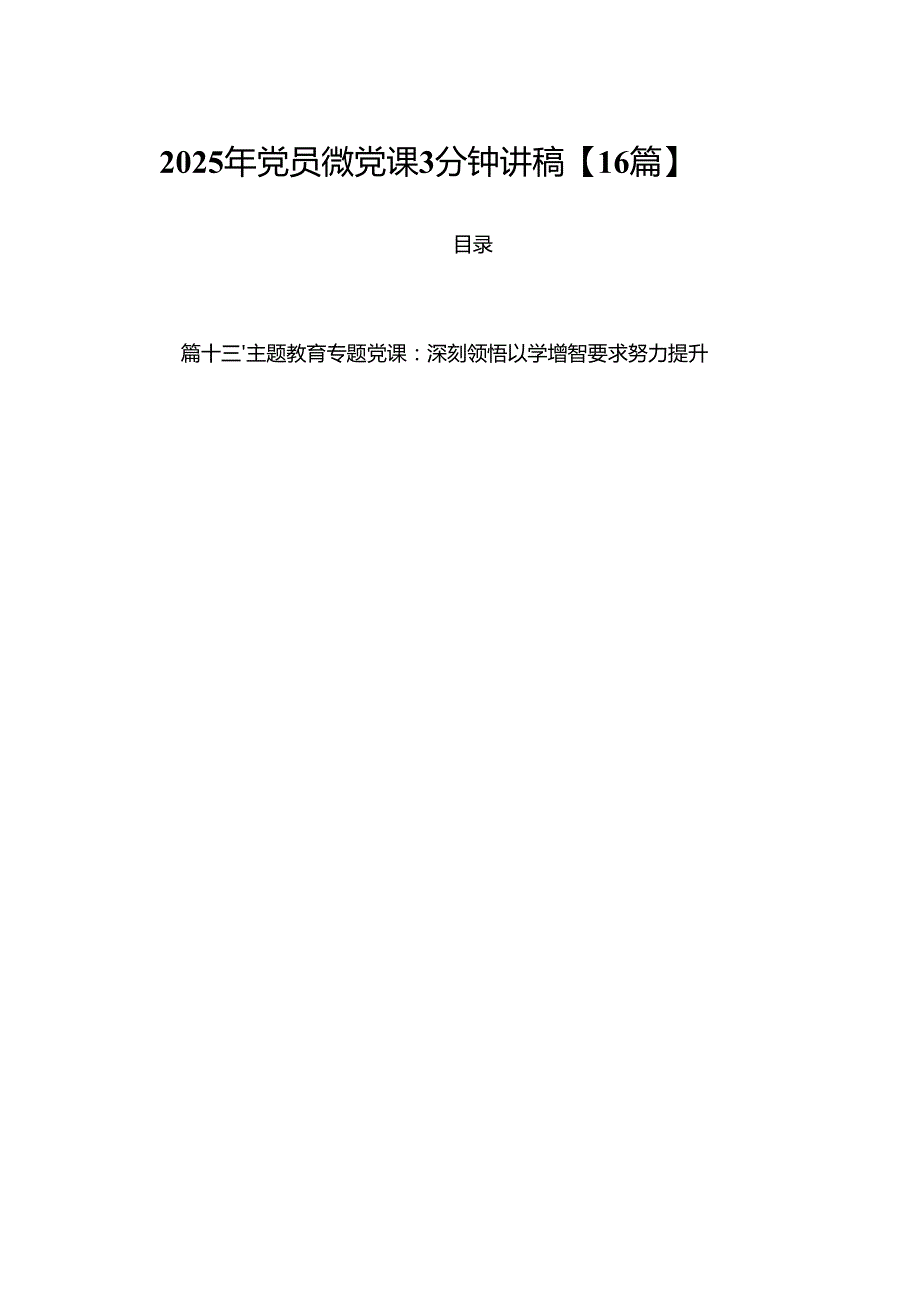 2025年党员微党课3分钟讲稿【16篇】.docx_第1页