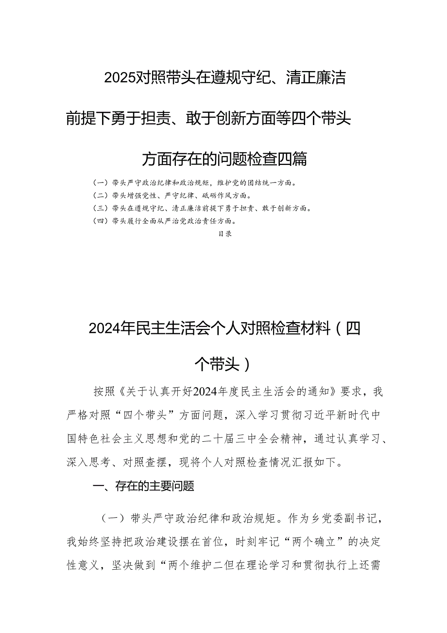 2025对照带头在遵规守纪、清正廉洁前提下勇于担责、敢于创新方面等四个带头方面存在的问题检查四篇.docx_第1页