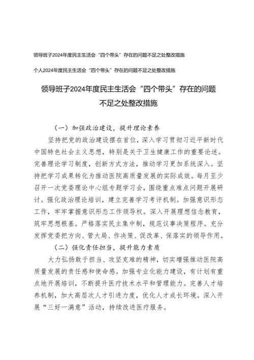 （汇编）个人、领导班子2024民主生活会“四个带头”存在的问题不足之处整改措施.docx