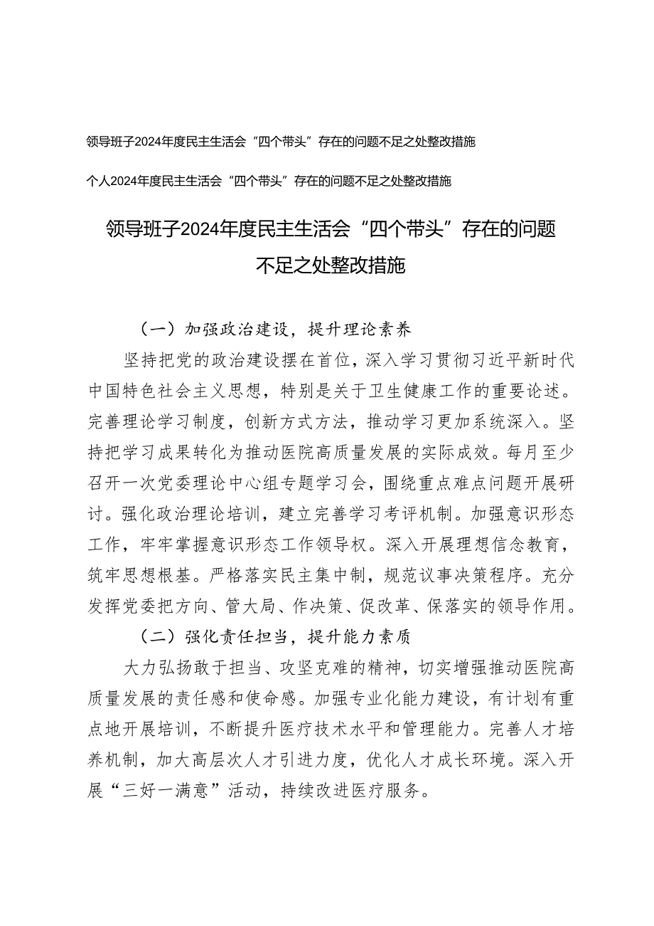 （汇编）个人、领导班子2024民主生活会“四个带头”存在的问题不足之处整改措施.docx_第1页