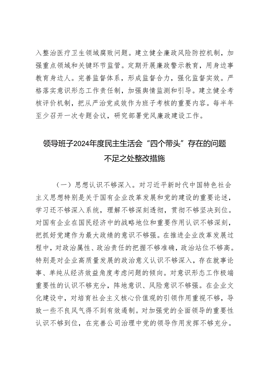 （汇编）个人、领导班子2024民主生活会“四个带头”存在的问题不足之处整改措施.docx_第3页