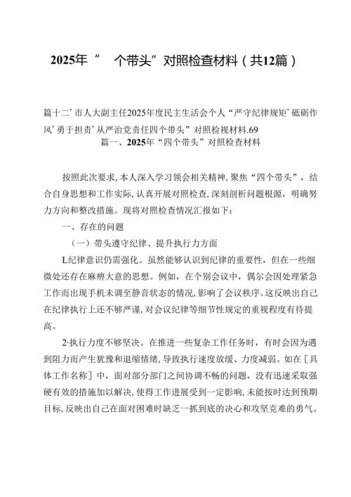 2025年“四个带头”对照检查材料12篇（精选）.docx
