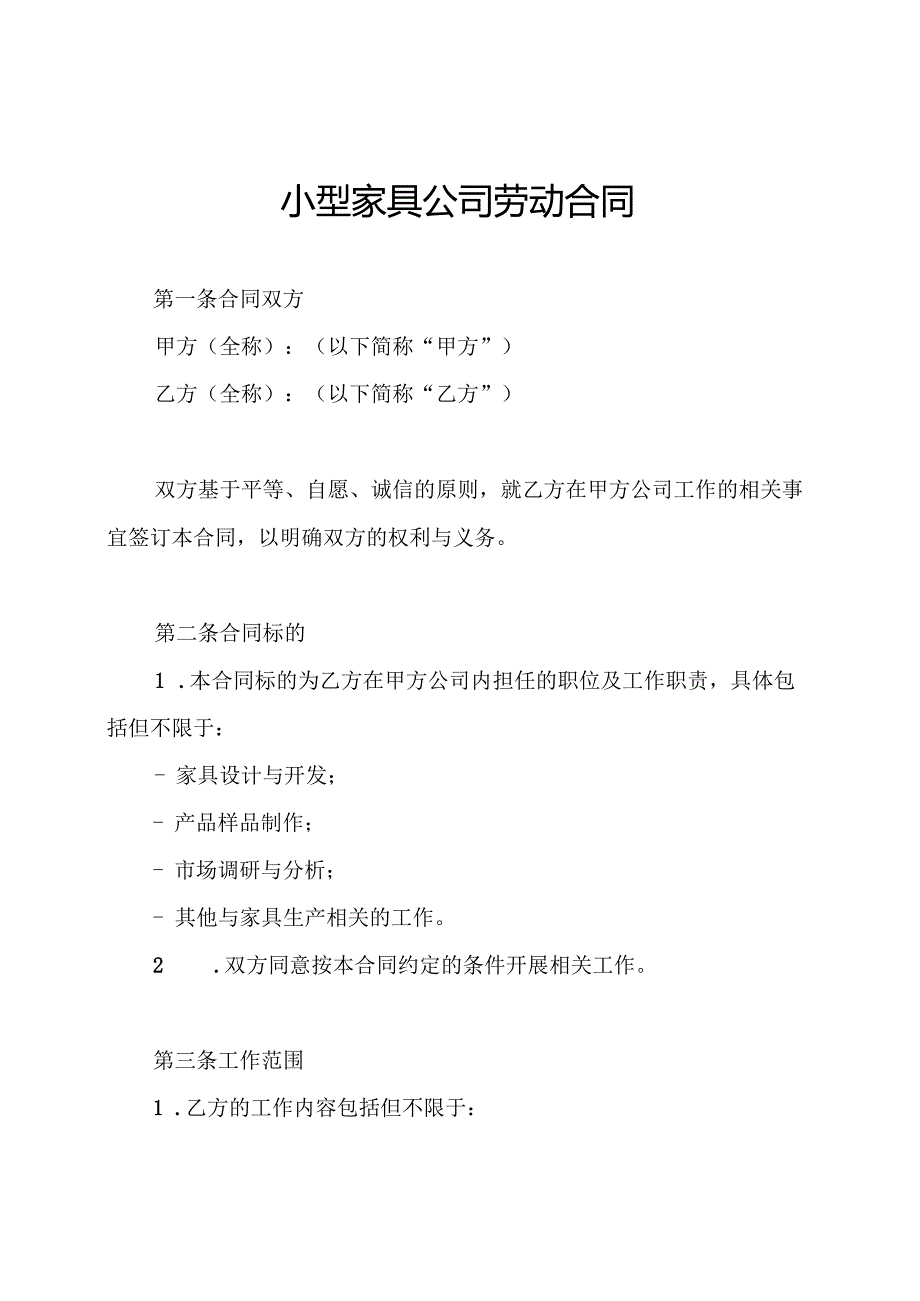 小型家具公司劳动合同.docx_第1页