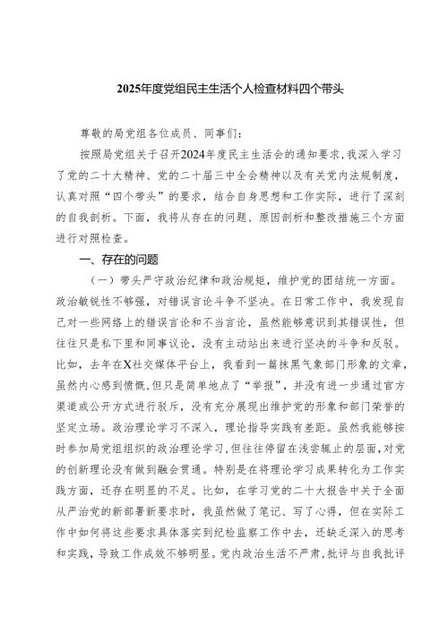 2025党组民主生活个人检查材料四个带头六篇（详细版）.docx