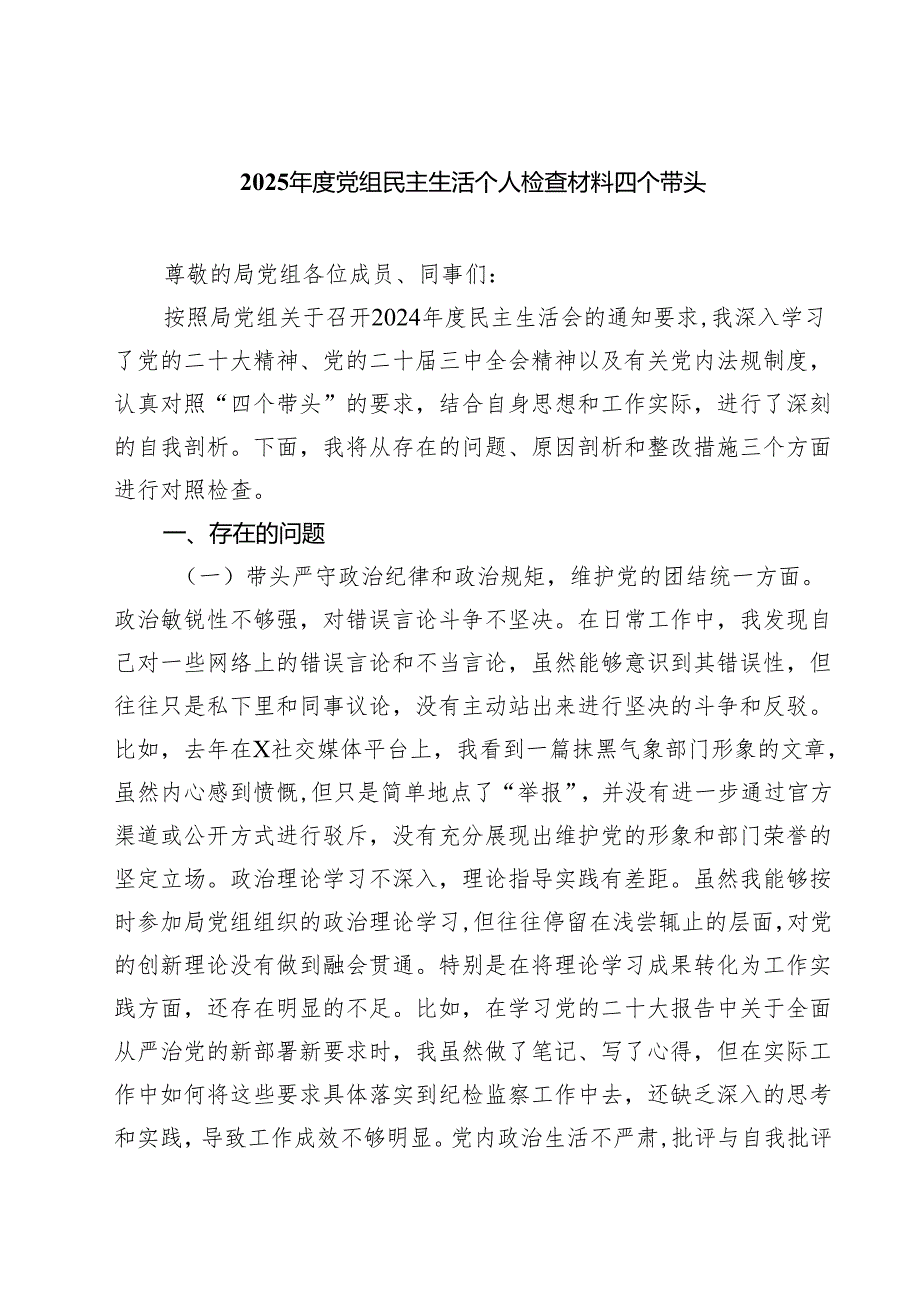 2025党组民主生活个人检查材料四个带头六篇（详细版）.docx_第1页