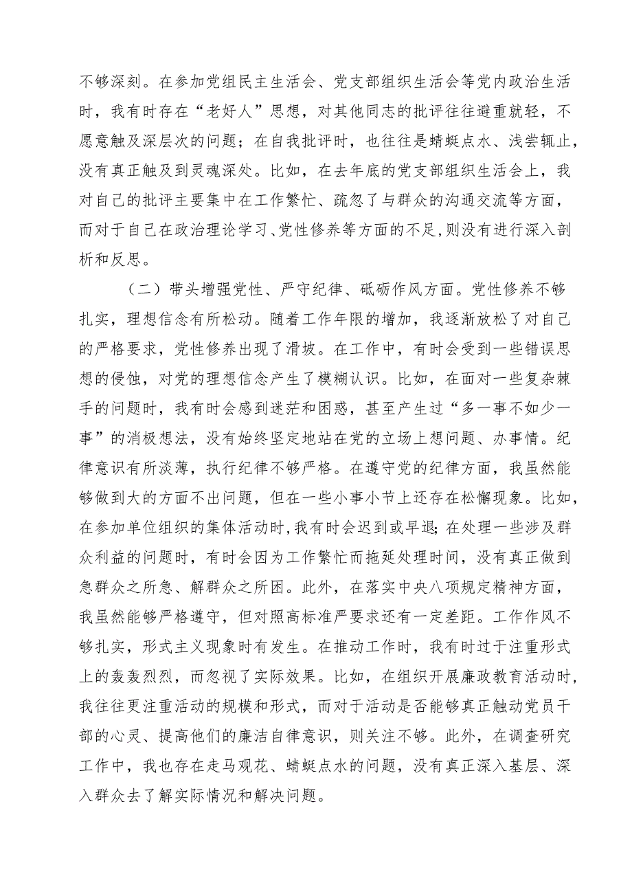 2025党组民主生活个人检查材料四个带头六篇（详细版）.docx_第2页
