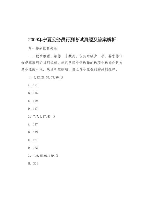 宁夏公务员行测考试真题及答案解析.docx