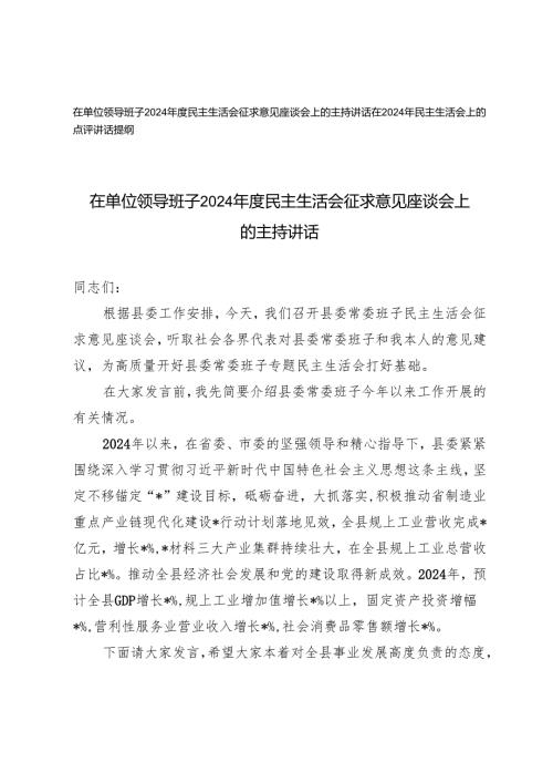 在单位领导班子2024民主生活会征求意见座谈会上的主持讲话+在2024年民主生活会上的点评讲话提纲.docx