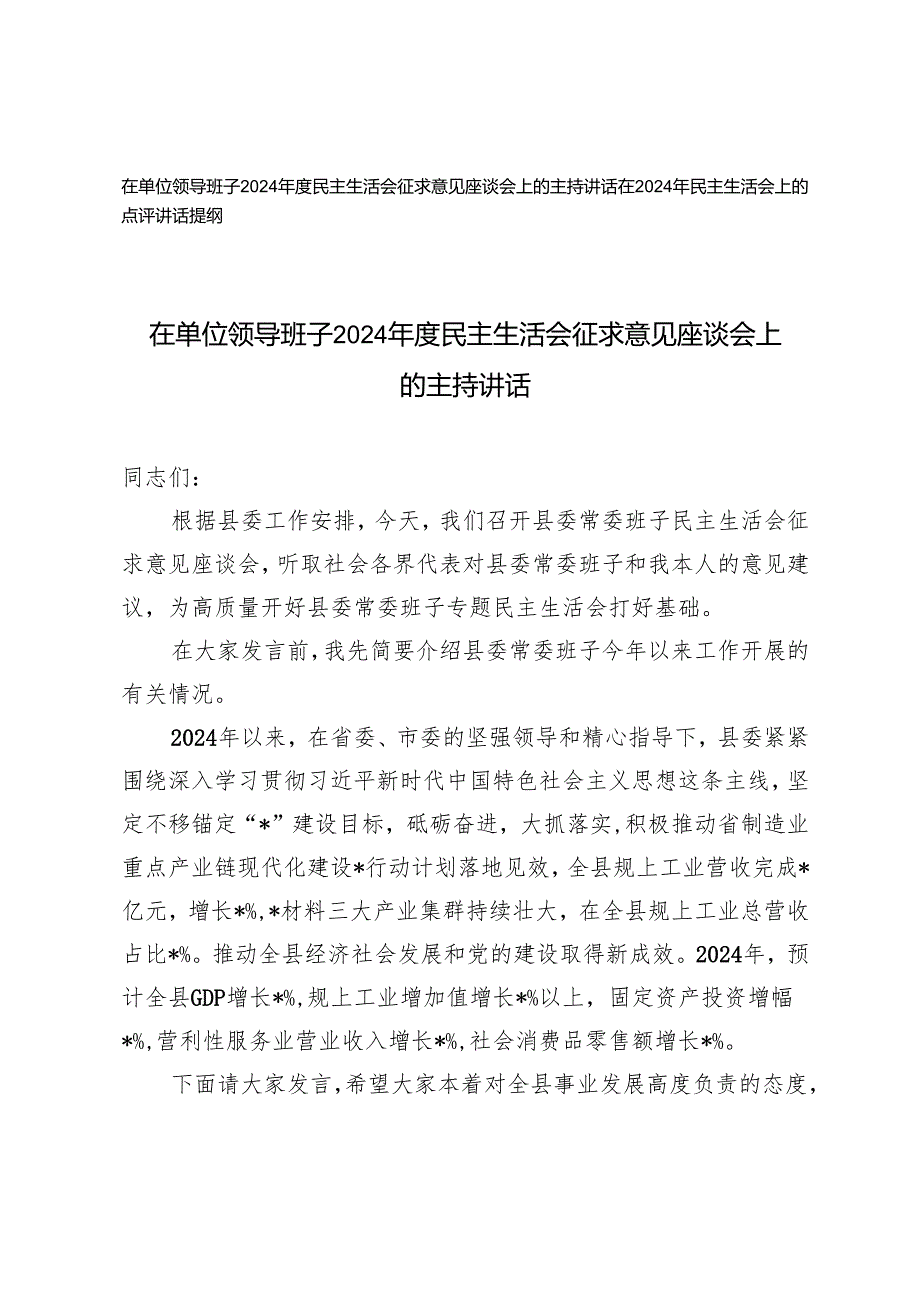 在单位领导班子2024民主生活会征求意见座谈会上的主持讲话+在2024年民主生活会上的点评讲话提纲.docx_第1页