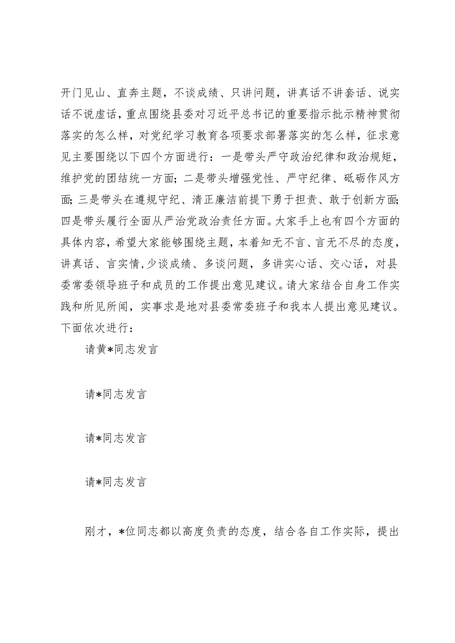 在单位领导班子2024民主生活会征求意见座谈会上的主持讲话+在2024年民主生活会上的点评讲话提纲.docx_第2页