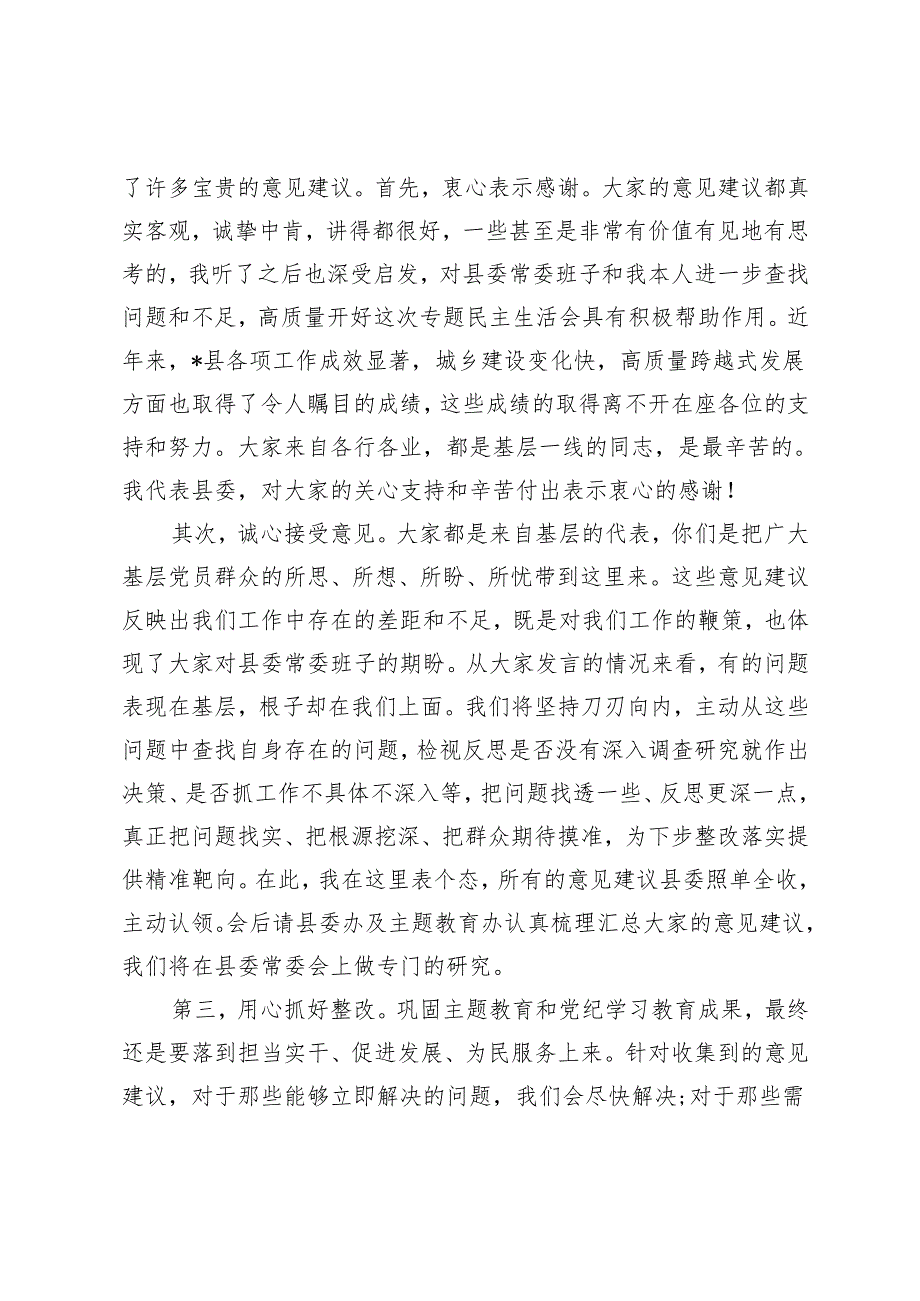 在单位领导班子2024民主生活会征求意见座谈会上的主持讲话+在2024年民主生活会上的点评讲话提纲.docx_第3页
