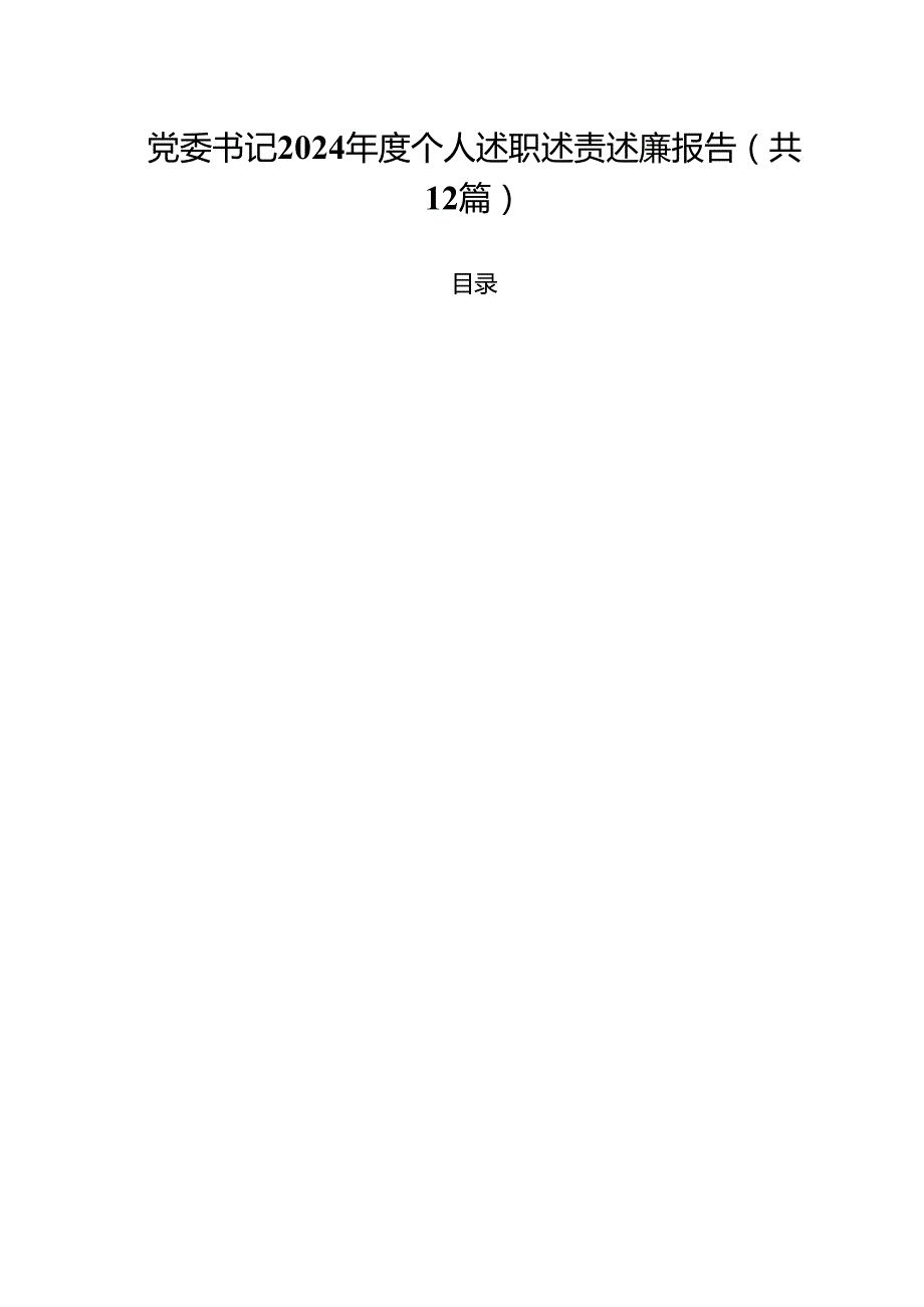 党委书记2024个人述职述责述廉报告12篇（精选）.docx_第1页