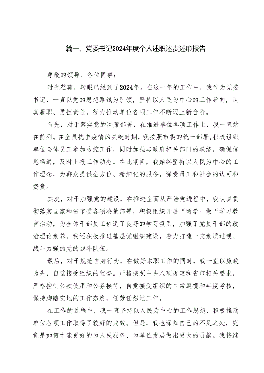 党委书记2024个人述职述责述廉报告12篇（精选）.docx_第2页