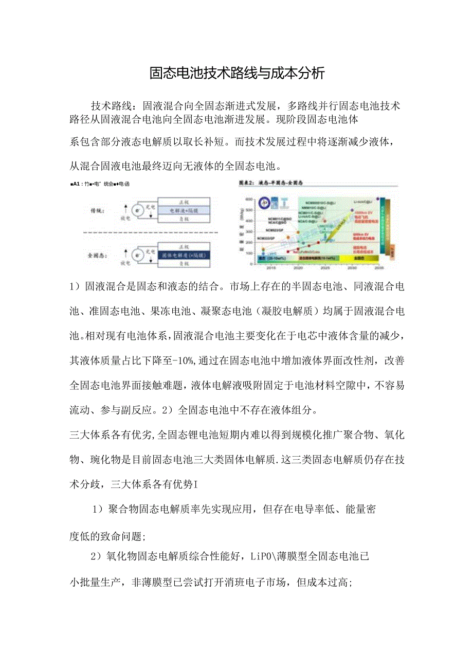 固态电池技术路线与成本分析.docx_第1页