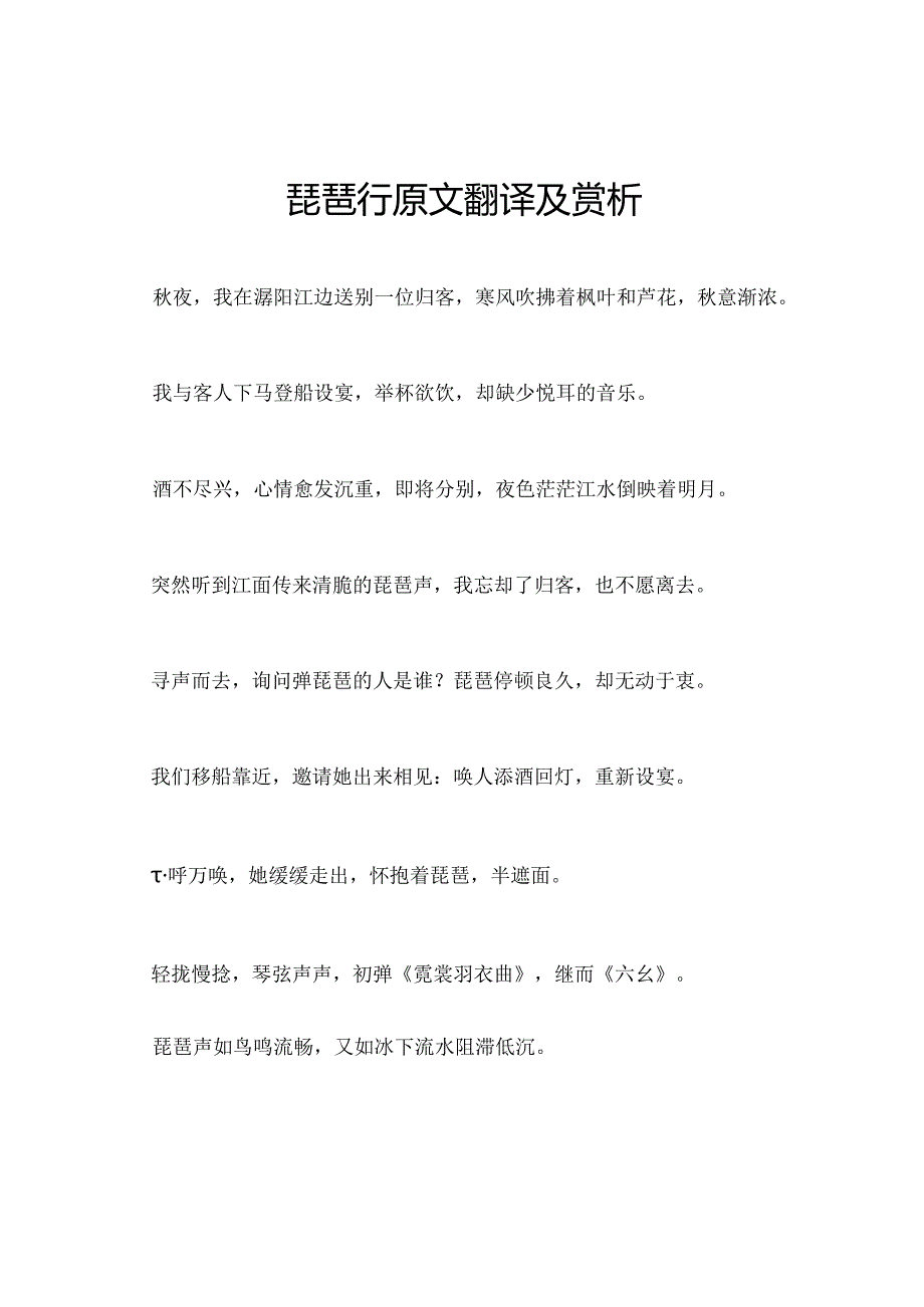 琵琶行原文翻译及赏析.docx_第1页